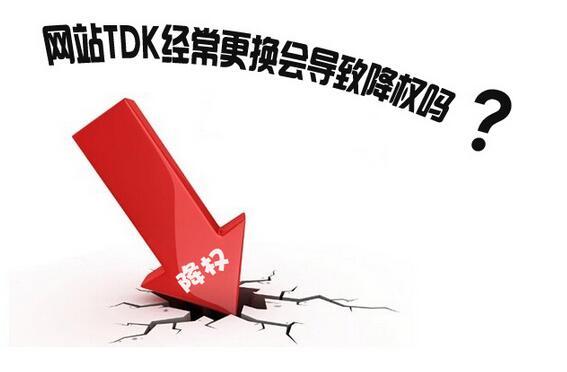 外貿網站修改標簽后，應該怎么避免被降權