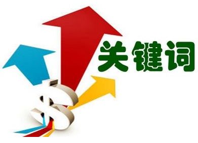 網站建設時關鍵詞的布局技巧解析