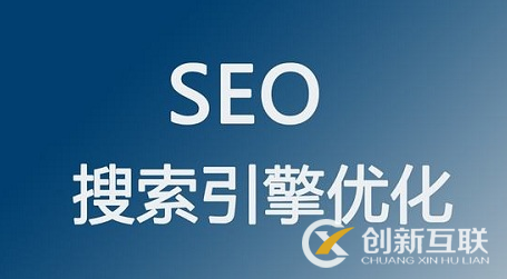 為什么做seo要先了解網(wǎng)站？