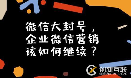 微信大封號，企業(yè)微信營銷如何繼續(xù)？(圖3)