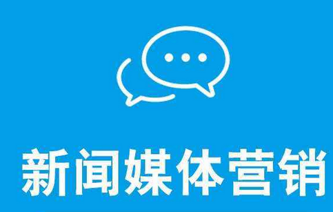 怎么提升企業新聞營銷的效果？