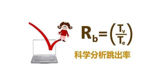 如何改善網站優化中跳出率的問題？