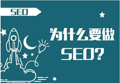 做SEO可以給企業帶來什么好處？