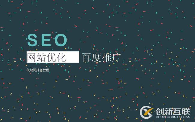 SEO優(yōu)化常用的推廣方式是什么？