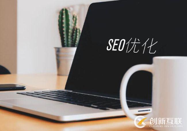 SEO文章優化的8個技巧是什么？