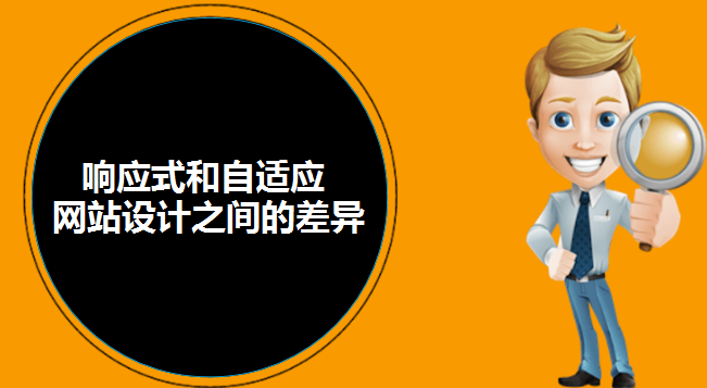 響應式和自適應網站設計之間的差異-北京網站建設-m.2m8n56k.cn